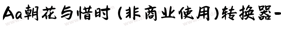 Aa朝花与惜时 (非商业使用)转换器字体转换